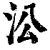 㳂(清·印刷字体·康熙字典)