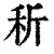 𥝹(清·印刷字体·康熙字典)