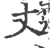 丈(宋·印刷字体·广韵)