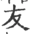 友(宋·印刷字体·广韵)