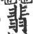 翡(宋·印刷字体·广韵)