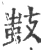 𢾫(宋·印刷字体·广韵)