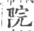 院(宋·印刷字体·广韵)