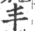 丯(宋·印刷字体·广韵)
