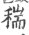 𥠄(宋·印刷字体·广韵)