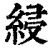 綅(清·印刷字体·康熙字典)