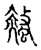 螫(宋·传抄·古文四声韵)