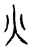 火(宋·传抄·汗简)