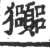 𤣠(宋·印刷字体·广韵)