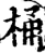 桶(宋·印刷字体·增韵)
