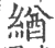 緧(宋·印刷字体·广韵)