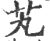 芄(宋·印刷字体·广韵)