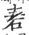 砉(宋·印刷字体·广韵)