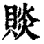 赕(清·印刷字体·康熙字典)