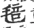 毰(宋·印刷字体·广韵)