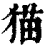 猫(清·印刷字体·康熙字典)