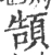 頶(宋·印刷字体·广韵)