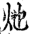 灺(宋·印刷字体·增韵)
