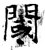 閾(唐·石经·开成石经)