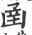 圅(宋·印刷字体·广韵)