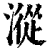 漎(清·印刷字体·康熙字典)