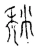 颓(宋·传抄·古文四声韵)