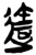 达(楚〔战国〕·简·郭店)