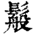 䰉(清·印刷字体·康熙字典)