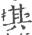 其(宋·印刷字体·广韵)