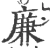 廉(宋·印刷字体·广韵)