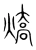 熇(宋·传抄·集篆古文韵海)