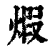 煅(清·印刷字体·康熙字典)