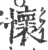 怀(宋·印刷字体·广韵)