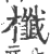櫼(宋·印刷字体·广韵)