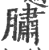 䐹(宋·印刷字体·广韵)