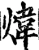 煒(宋·印刷字体·增韵)