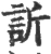 訢(宋·印刷字体·广韵)