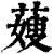 䕅(清·印刷字体·康熙字典)