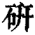 研(清·印刷字体·康熙字典)