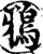 鸦(宋·印刷字体·增韵)