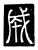成(唐·传抄·唐代石刻篆文)