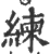 练(宋·印刷字体·广韵)