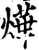 烨(宋·印刷字体·增韵)