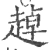 趠(宋·印刷字体·广韵)