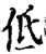 低(宋·印刷字体·增韵)