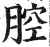 腔(明·印刷字体·洪武正韵)