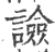 譣(宋·印刷字体·广韵)