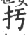 扝(宋·印刷字体·广韵)