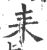 耒(宋·印刷字体·广韵)