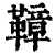 𩌬(清·印刷字体·康熙字典)